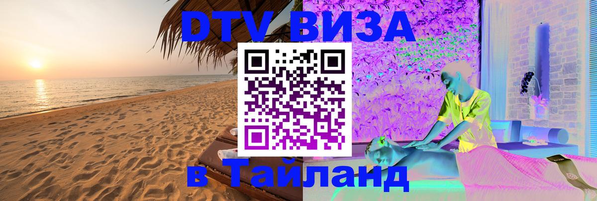Visa ДТВ Тайланд помощь 